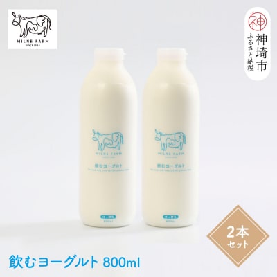 『ミルン牧場の飲むヨーグルト』800ml×2本(H102131)