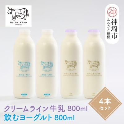 ミルン牧場のクリームライン牛乳&飲むヨーグルトのセット800ml×各2本(計4本)(H102130)