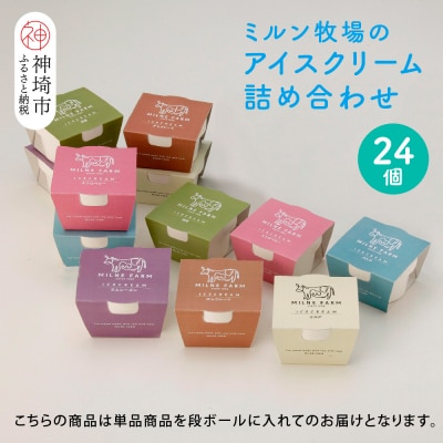 佐賀脊振高原ミルン牧場のアイスクリーム24個セット(H102123)