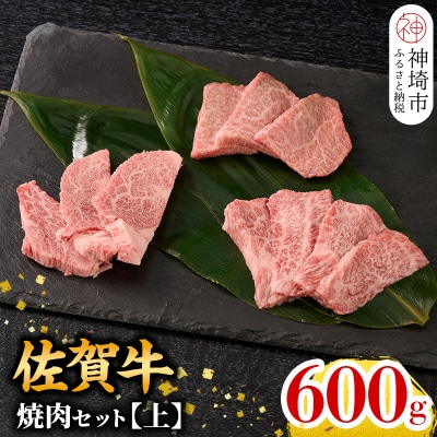 【1月発送】牧場直送 佐賀牛焼肉セット(上)(H106207)