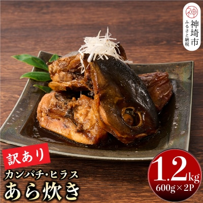 【訳あり】老舗 魚屋さんの「カンパチ・ヒラスのあら炊き」600g×2袋(H032106)