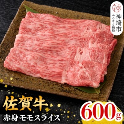 【8月発送】佐賀牛 赤身モモスライス 600g(H106189)