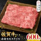 【9月発送】佐賀牛 赤身モモスライス 600g(H106190)
