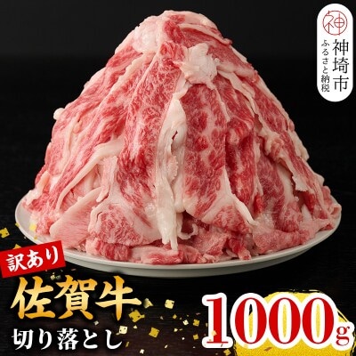 【8月発送】【訳あり】佐賀牛切り落とし1000g(H106180)