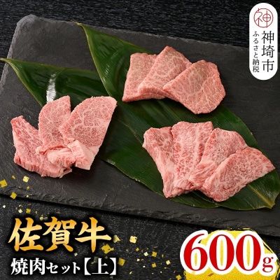 【10月発送】牧場直送 佐賀牛焼肉セット(上)(H106155)