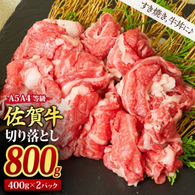 佐賀牛 切り落とし 800g(400gx2)A4~A5 すき焼き 牛丼(H085195)