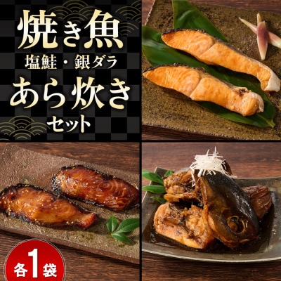 レンジで温めるだけ! 老舗の「魚屋さんの焼き・あら炊きセット」(H032107)