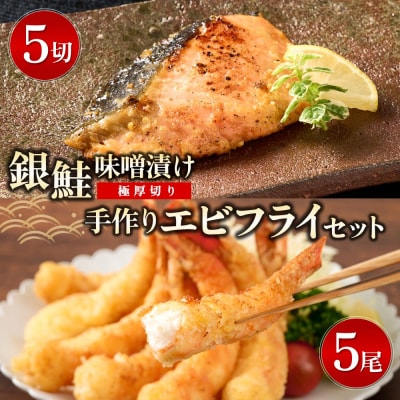 【極厚切り】銀鮭 味噌漬け5切れと作りエビフライ5尾のセット(H032108)