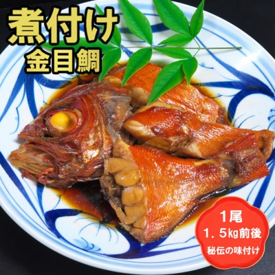 丸ごと1尾!老舗の「魚屋さんの金目鯛煮付け」(冷凍)(H032109)