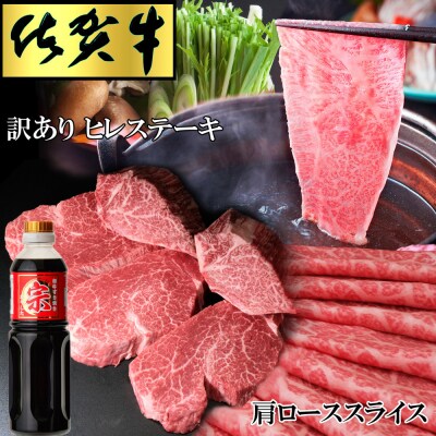 佐賀牛訳ありヒレステーキ200g×5枚と肩ローススライス500g×2パックセット(H065149)