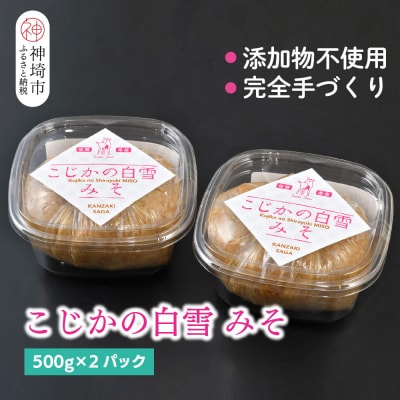 添加物不使用 手作り【こじかの白雪みそ】500g×2パック・小分け(H090102)