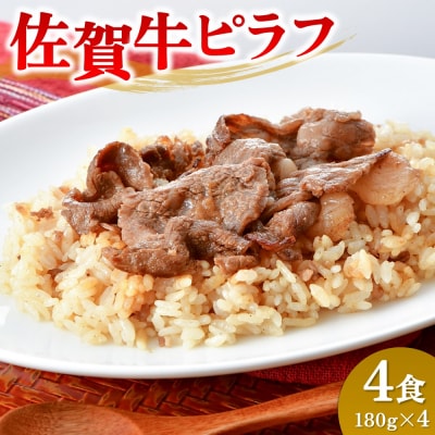 レンジで簡単調理!佐賀牛ピラフ(H106200)