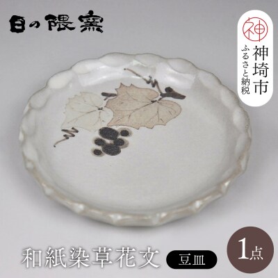 和紙染草花文豆皿 (H025154)