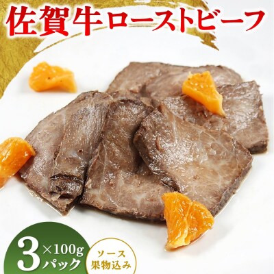 佐賀牛ローストビーフ100g(ソース・果物込み)×3P(H106198)