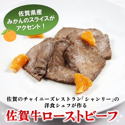 佐賀牛ローストビーフ100g(ソース・果物込み)×3P(H106198)