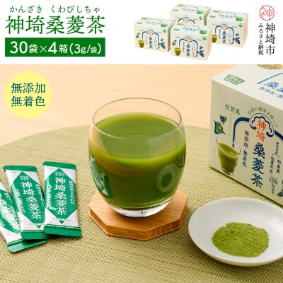 【数量限定】神埼桑菱茶(3g×30包)×4箱(H066123)