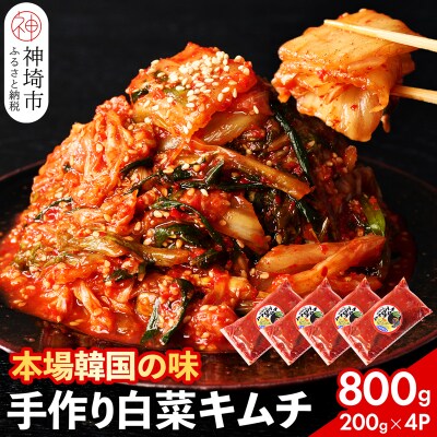 【一子相伝】秘伝のてづくり白菜キムチ 200g×4パック(H104102)