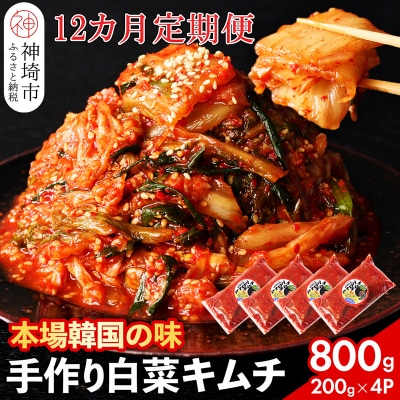 【一子相伝】秘伝のてづくり白菜キムチ 200g×4パックの12カ月定期便(H104106)