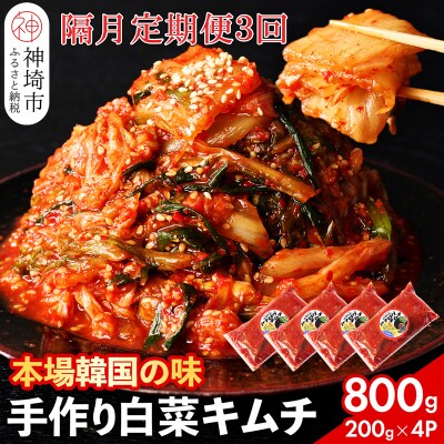 【一子相伝】秘伝のてづくり白菜キムチ 200g×4パックの隔月定期便3回(H104108)