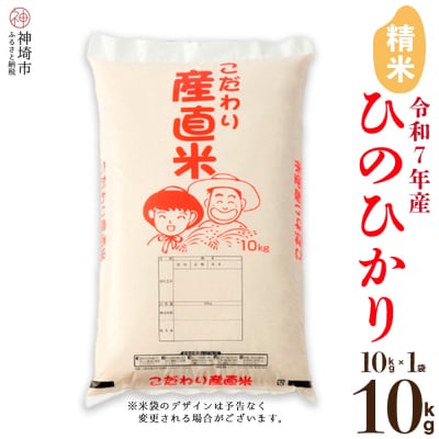 【令和7年産】ひのひかり 精米 10kg 農園(H061A55)