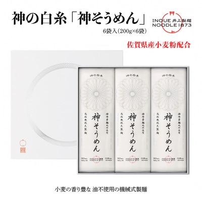 神の白糸「神そうめん」6袋入(H057133)