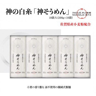 神の白糸「神そうめん」10袋入(H057134)