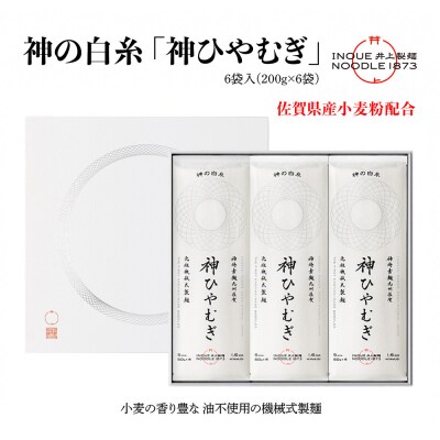 神の白糸「神ひやむぎ」6袋入(H057135)