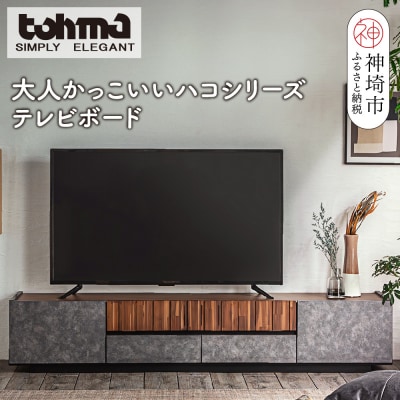 【東馬家具】クリートTV 180 CL(H060610)