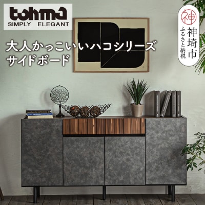 【東馬家具】クリートSB 150 CL(H060611)
