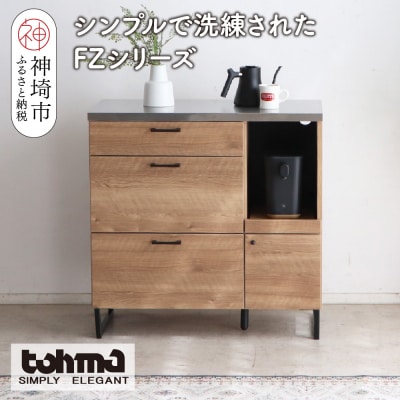 【東馬家具】FZ01-90カウンター SNA(H060608)