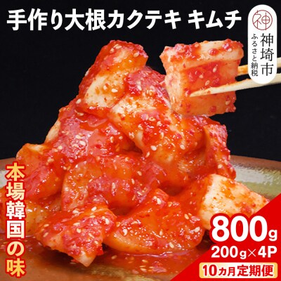 【10カ月定期便】【一子相伝】秘伝の大根カクテキキムチ 200g×4パック(H104121)