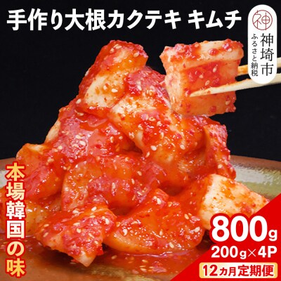 【12カ月定期便】【一子相伝】秘伝の大根カクテキキムチ 200g×4パック(H104122)
