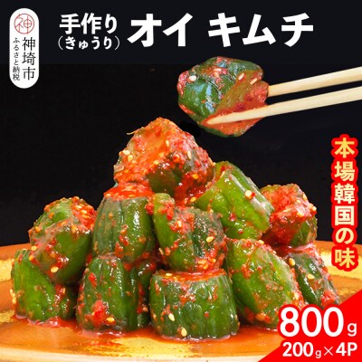 【一子相伝】秘伝のオイ(きゅうり)キムチ 200g×4パック(H104126)