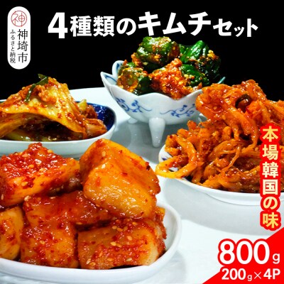 【一子相伝】秘伝の4種類のキムチ 200g×4パック(H104134)