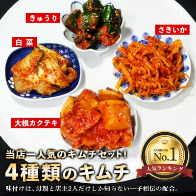 【10カ月定期便】【一子相伝】秘伝の4種類のキムチ 200g×4パック(H104305)