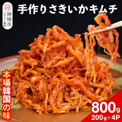 【一子相伝】秘伝のさきいかキムチ 200g×4パック(H104110)