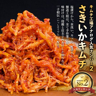 【一子相伝】秘伝のさきいかキムチ 200g×4パック(H104110)