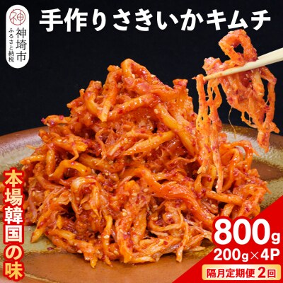 【隔月2回定期便】【一子相伝】秘伝のさきいかキムチ 200g×4パック(H104115)