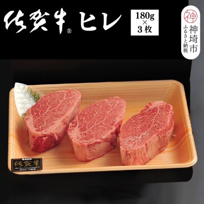 佐賀牛ヒレ(180g×3枚)(H107101)
