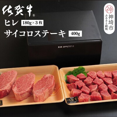 佐賀牛ヒレ(180g×3枚)+サイコロステーキ(400g)セット(H107106)