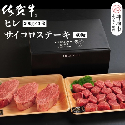 佐賀牛ヒレ(200g×3枚)+サイコロステーキ(400g)セット(H107107)