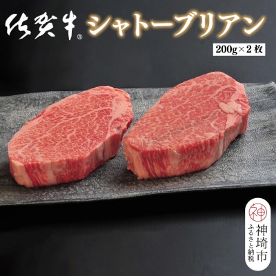 佐賀牛シャトーブリアン(200g×2枚)(H107108)