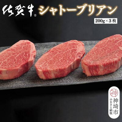 佐賀牛シャトーブリアン(200g×3枚)(H107109)