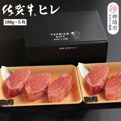 佐賀牛ヒレ(180g×5枚)(H107102)