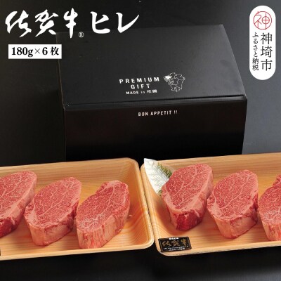 佐賀牛ヒレ(180g×6枚)(H107103)