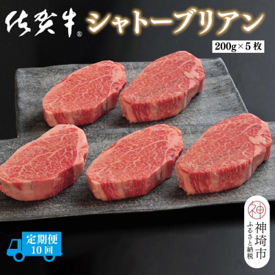 【定期便10回】佐賀牛シャトーブリアン 計10kg(H107111)