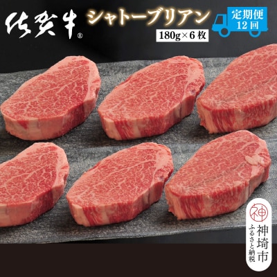 【定期便12回】佐賀牛シャトーブリアン 計12.9kg(H107112)