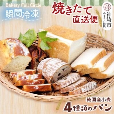 【瞬間冷凍】4種類のパン焼きたて直送便セット(H111109)