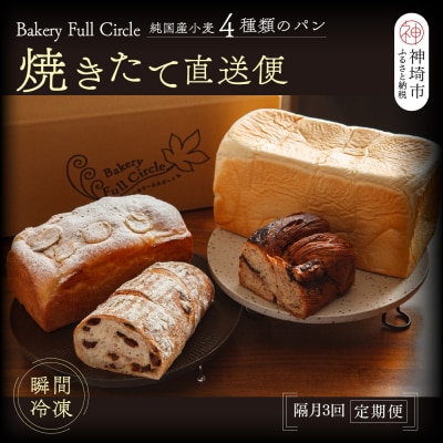 【隔月3回定期便】4種類のパン焼きたての味直送便(H111115)