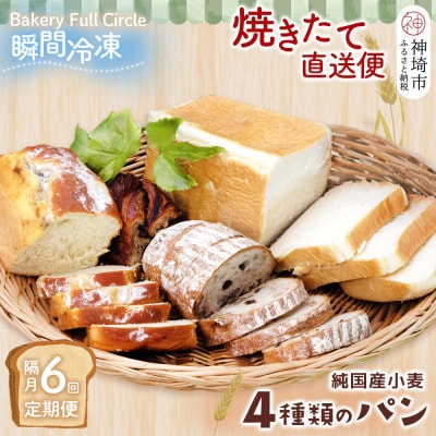 【隔月6回定期便】4種類のパン焼きたての味直送便(H111116)